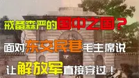 戒备森严的国中之国？面对东交民巷，毛主席：让解放军直接穿过！