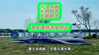 （清水潭旅游度假区）②江苏省Ⓚ扬州市⑹高邮市游玩景点分享
