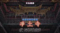 这令人惊叹的的金代藻井原物｜终于在应县净土寺得见