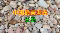 烟台长岛月亮湾：世上最美的唯一的千米鹅卵石球石长滩
