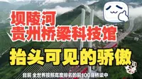 坝陵河贵州桥梁科技馆：抬头可见的骄傲