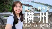 散步日记 07｜横州·博物馆｜在博物馆，翻阅横州千年过往。
