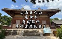 山西五台山南禅寺木构解析