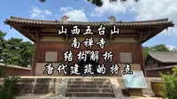山西五台山南禅寺木构解析