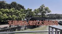 无锡鼋头渚的太湖仙岛