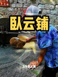 莱芜免费古村卧云铺，附导航方式