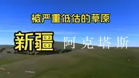 【新疆】被严重低估的空中草原，人少景美，就在伊犁的阿克塔斯