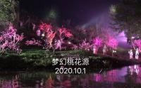 梦入桃花源仙境，实景演出，欢迎到家乡湖南桃源现场感受