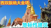西双版纳第一站景洪大金塔，必来的打卡地建筑独特，好像到了泰国