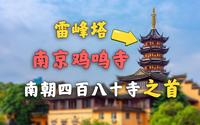 南朝四百八十寺之首！！【南京鸡鸣寺】