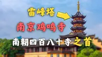 南朝四百八十寺之首！！【南京鸡鸣寺】