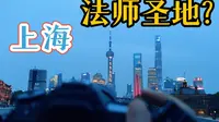 【第一人称扫街4K】法师圣地丨上海丨乍浦路桥丨魔都夜景