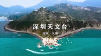 深圳最美的海没有之一《深圳天文台》
