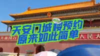 Up主30天内两次登上天安门城楼，天安门城楼预约有啥秘诀？