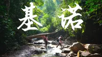 「基诺山·纪录片」徒步探秘云南原始雨林，走近中国最后一个少数民族