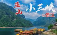 5A景区，重庆市巫山小三峡、小小三峡