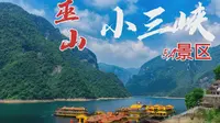 5A景区，重庆市巫山小三峡、小小三峡