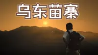 【硬核探寨】99%的人都没去过！贵州超原始的乌东苗寨