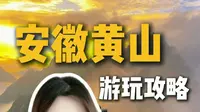 听劝！没做攻略千万别去黄山！很多人盲目爬山，台阶走到腿抽筋，旺季索道排队耗掉大半天，三刷黄山整理这份攻略，直接抄作业#黄山门票 #黄山 #黄山旅游攻略 #黄山爬