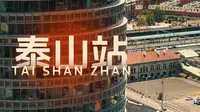 泰安老火车站，泰山站