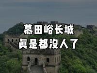 慕田峪是你来北京一定不能错过的长城