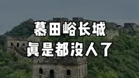 慕田峪是你来北京一定不能错过的长城