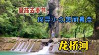 恩施去到奉节，探寻小众美丽景点：龙桥河