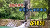 恩施去到奉节，探寻小众美丽景点：龙桥河