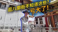 【一次性讲清】99%游客不了解的八廓街