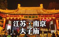 两分钟带你游江苏南京的夫子庙秦淮风光带 Confucius Temple - Qinhuai River Scenic Area in Nanjing
