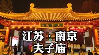 两分钟带你游江苏南京的夫子庙秦淮风光带 Confucius Temple - Qinhuai River Scenic Area in Nanjing