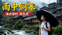 贵州榕江大利侗寨雨天实拍｜走进溪水穿村的侗族古寨，太像世外了