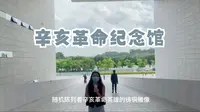 红色景点—广州—辛亥革命纪念馆