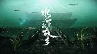 《水下的故乡》-净乐宫
