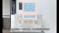 （东林书院）江苏省无锡市梁溪区游玩景点分享