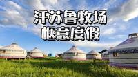 赤峰｜汗苏鲁牧场惬意草原度假