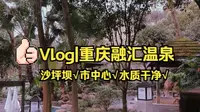 【Vlog】重庆温泉-融汇温泉  市中心的温泉 还不错 池子五颜六色的 好看 hhh！