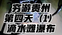 穷游贵州第四天（1）滴水滩瀑布