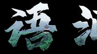 沐川文化·青讲解：醉氧天街