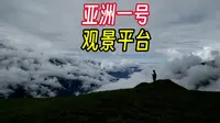 亚洲一号观景平台，大车小车堵成一锅粥，上坡路滑硬派越野也认怂