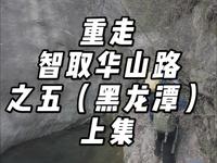 重走智取华山路之五（黑龙潭）上集