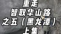 重走智取华山路之五（黑龙潭）上集