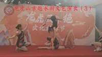 龙虎山古越水街，精彩的杂技表演。