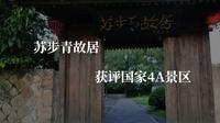 苏步青故居获评国家4A景区