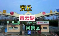 航拍潍坊安丘市青云湖风景区，游乐设施比较齐全，青云湖600公顷