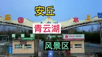 航拍潍坊安丘市青云湖风景区，游乐设施比较齐全，青云湖600公顷