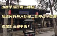 山西平遥古城有座二郎庙，庙主另有其人却被二郎神占了位置，这到底是怎么回事？