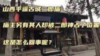 山西平遥古城有座二郎庙，庙主另有其人却被二郎神占了位置，这到底是怎么回事？