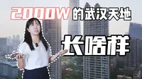全网首看！武汉的富人区武汉天地，他豪在哪里，贵在哪里。