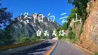 2022夏：洛阳白云山自驾（2）（白云天路上行全程及驾驶注意事项）